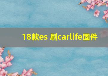 18款es 刷carlife固件